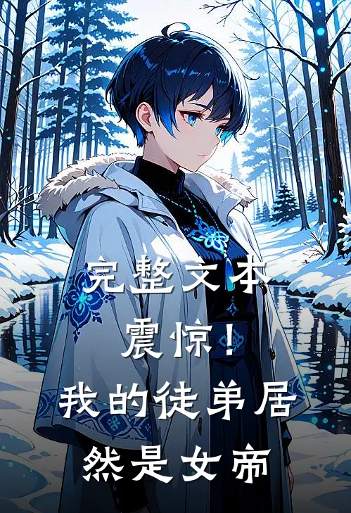 完整文本震惊！我的徒弟居然是女帝