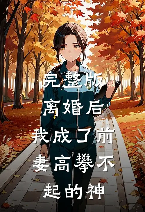 完整版离婚后，我成了前妻高攀不起的神