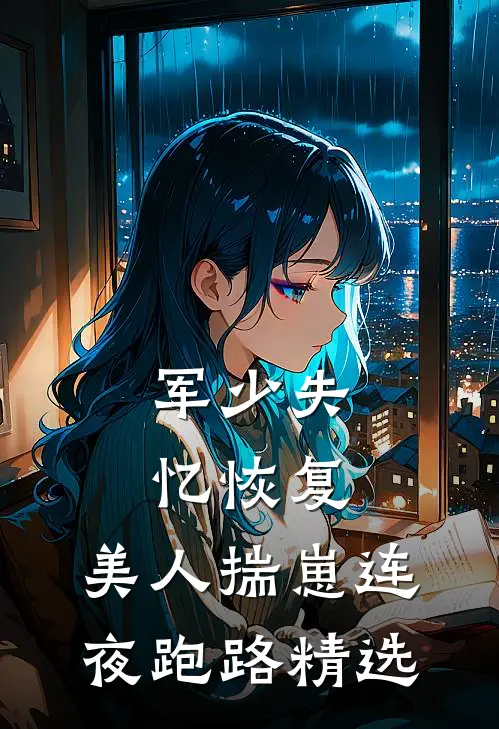军少失忆恢复，美人揣崽连夜跑路精选