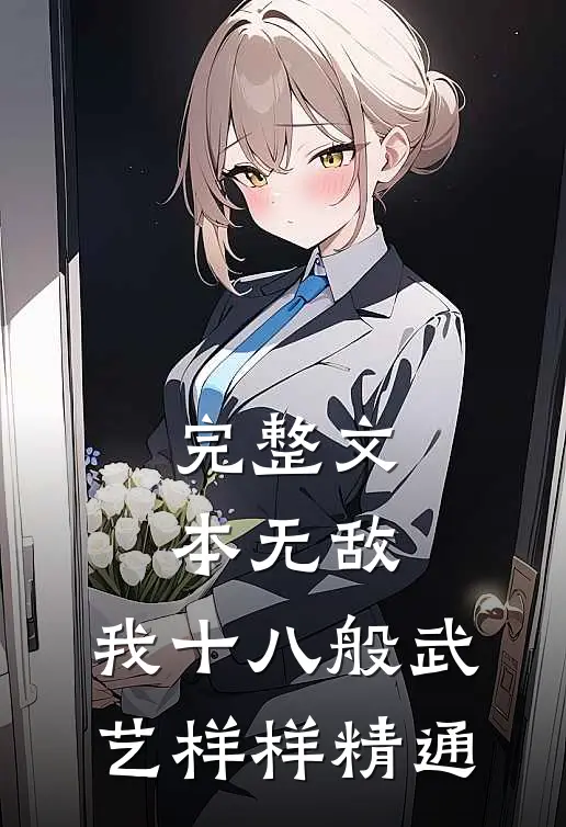 完整文本无敌：我十八般武艺样样精通