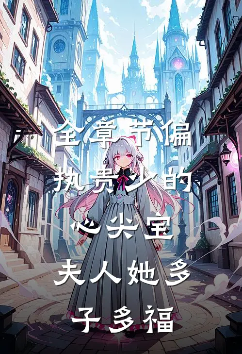 全章节偏执贵少的心尖宝：夫人她多子多福