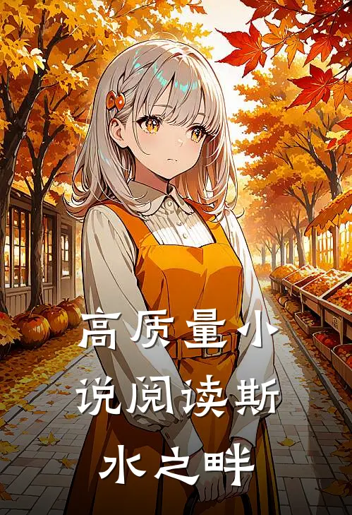高质量小说阅读斯水之畔