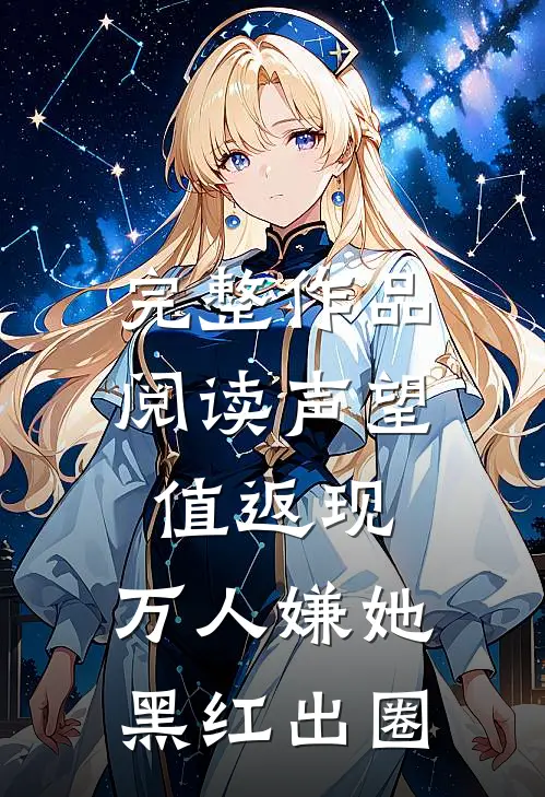 完整作品阅读声望值返现，万人嫌她黑红出圈