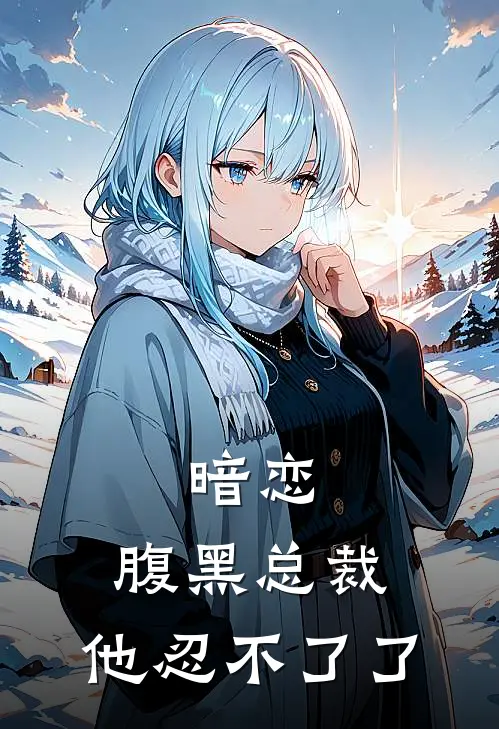 暗恋：腹黑总裁，他忍不了了