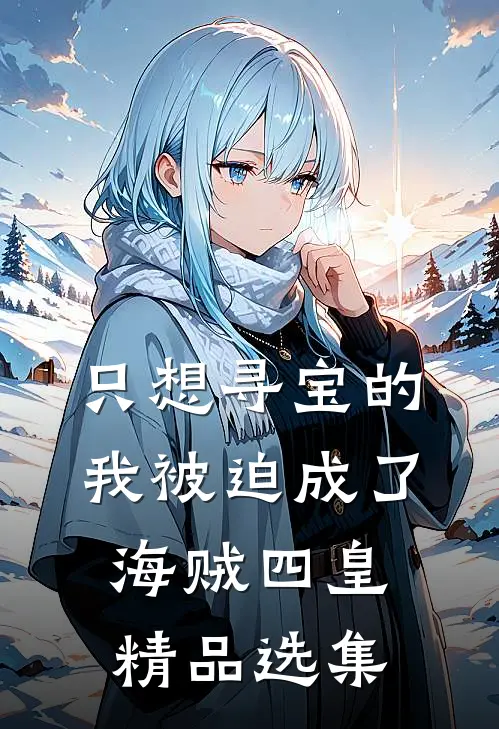 只想寻宝的我被迫成了海贼四皇精品选集