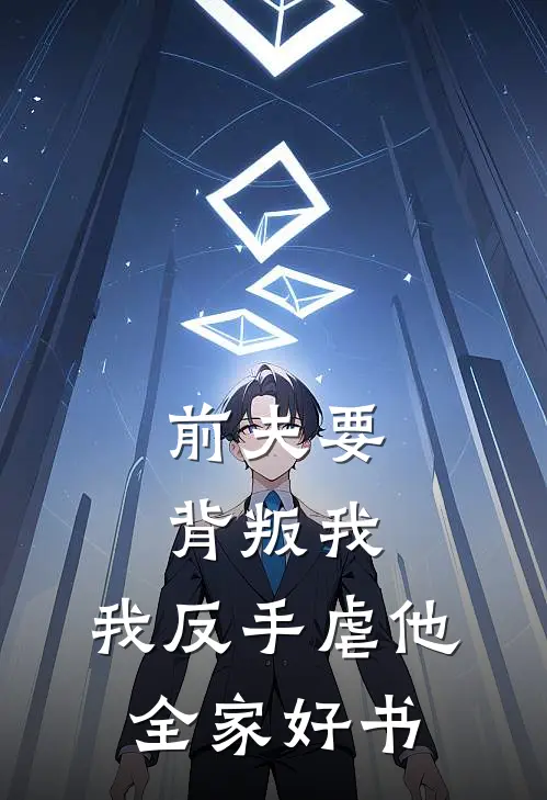 前夫要背叛我，我反手虐他全家好书