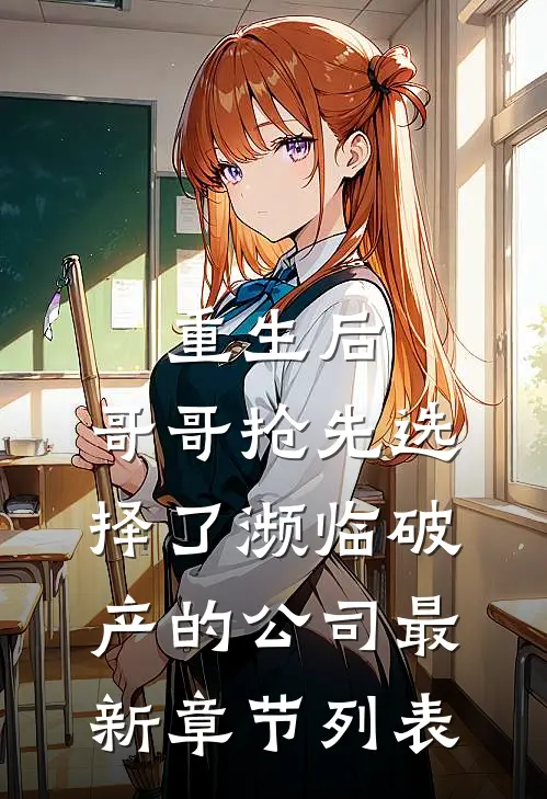 重生后，哥哥抢先选择了濒临破产的公司最新章节列表