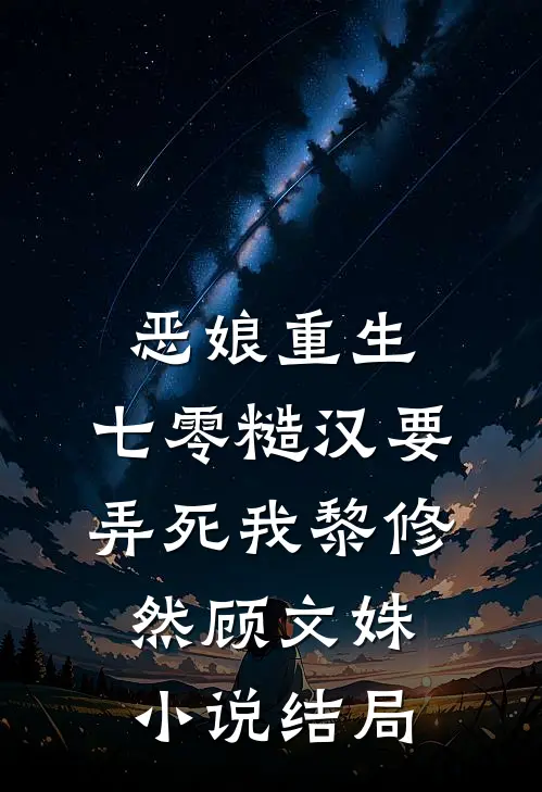 恶娘重生：七零糙汉要弄死我黎修然顾文姝小说结局