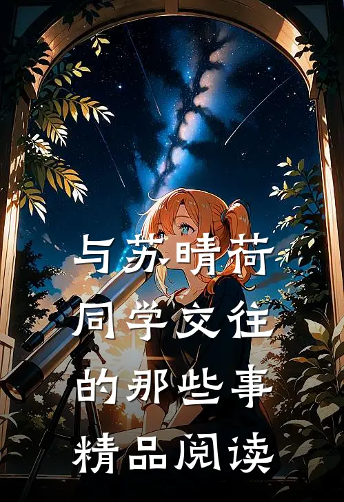 与苏晴荷同学交往的那些事精品阅读