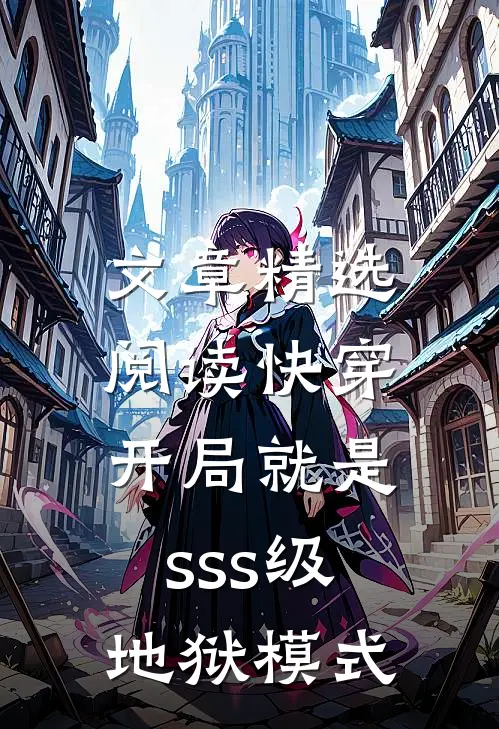 文章精选阅读快穿：开局就是sss级地狱模式