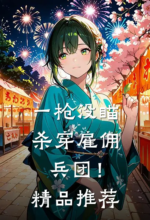 一枪没瞄，杀穿雇佣兵团！精品推荐