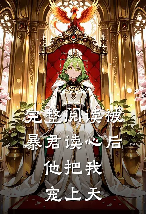 完整阅读被暴君读心后，他把我宠上天