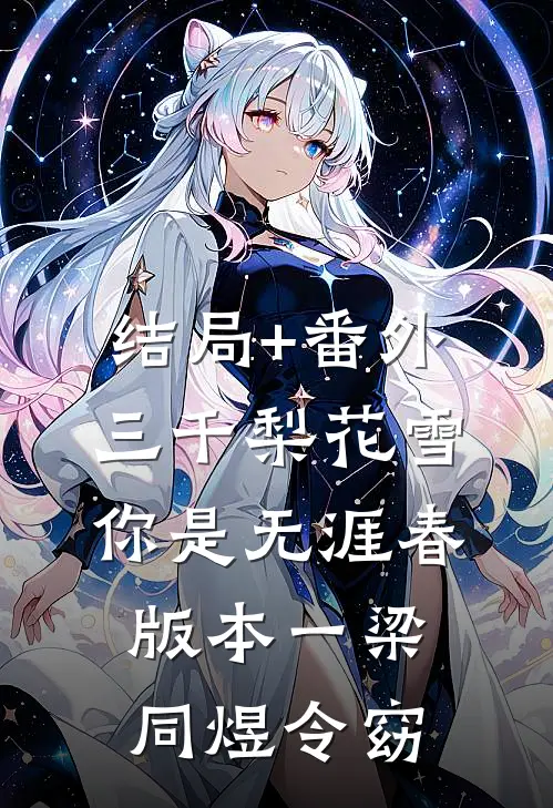 结局+番外三千梨花雪，你是无涯春 版本一梁同煜令窈