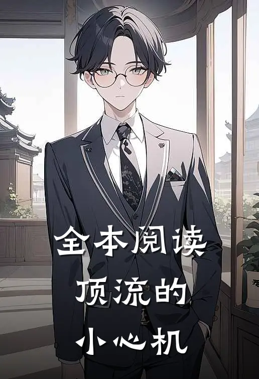 全本阅读顶流的小心机