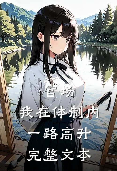 官场：我在体制内一路高升完整文本