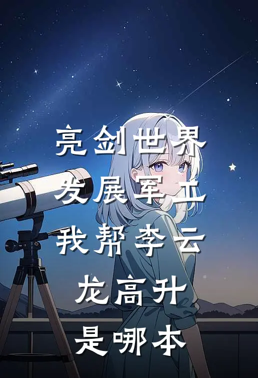 亮剑世界：发展军工我帮李云龙高升是哪本