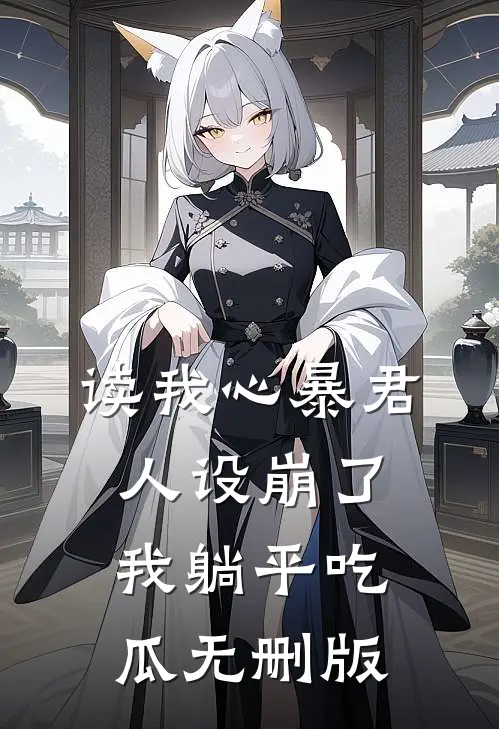 读我心暴君人设崩了，我躺平吃瓜无删版