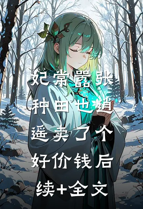 妃常嚣张：种田也逍遥-卖了个好价钱后续+全文