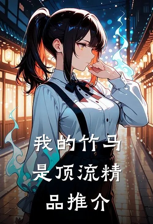 我的竹马是顶流精品推介