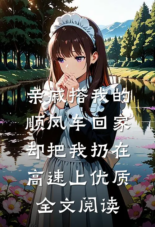 亲戚搭我的顺风车回家，却把我扔在高速上优质全文阅读