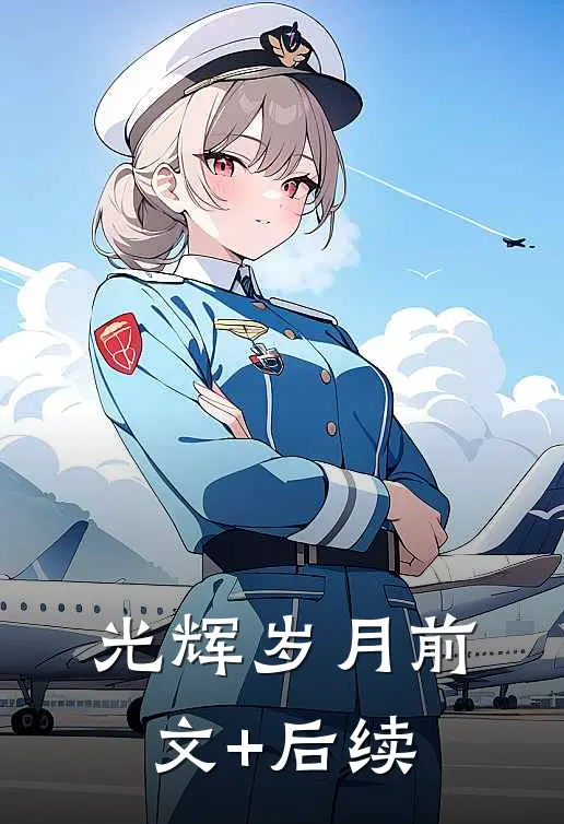 光辉岁月前文+后续