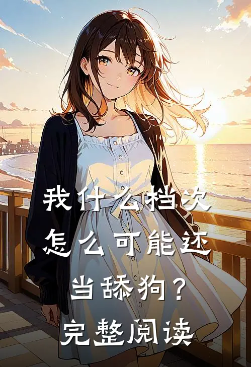 我什么档次，怎么可能还当舔狗？完整阅读