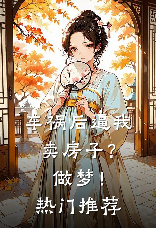 车祸后逼我卖房子？做梦！热门推荐