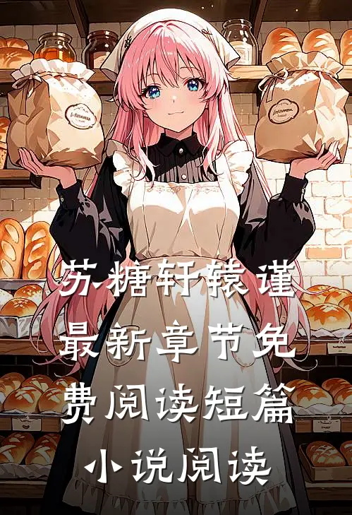 苏糖轩辕谨最新章节免费阅读短篇小说阅读