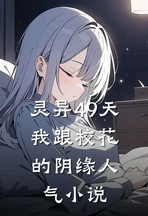灵异49天：我跟校花的阴缘人气小说