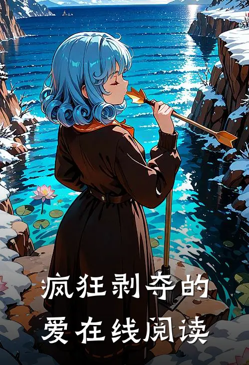 疯狂剥夺的爱在线阅读