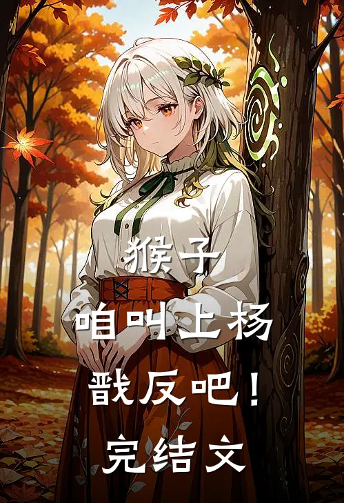 猴子，咱叫上杨戬反吧！完结文