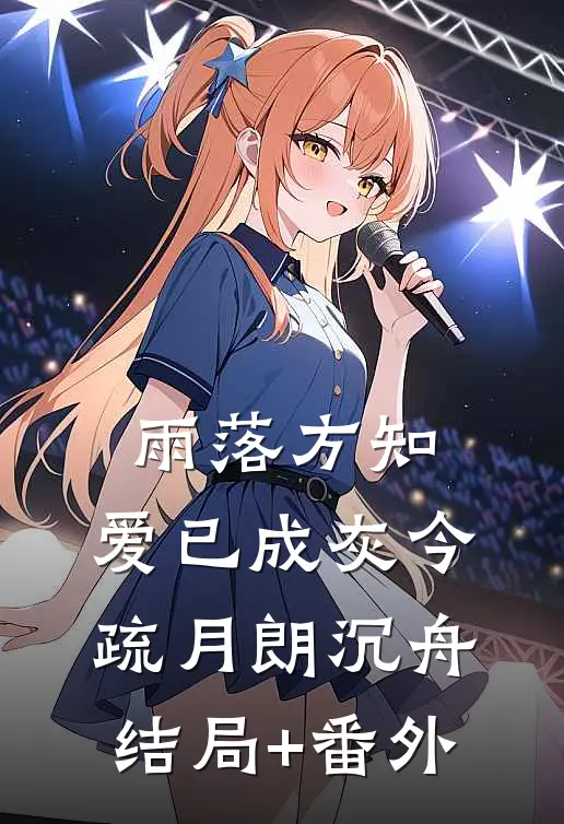 雨落方知，爱已成灰今疏月朗沉舟结局+番外