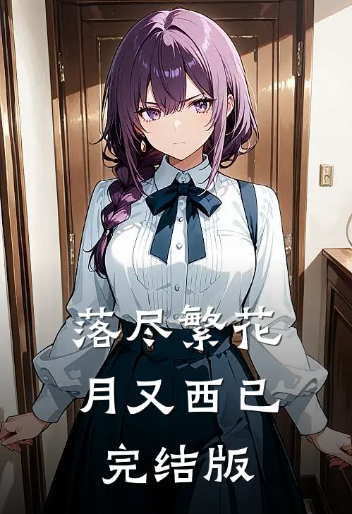 落尽繁花月又西已完结版