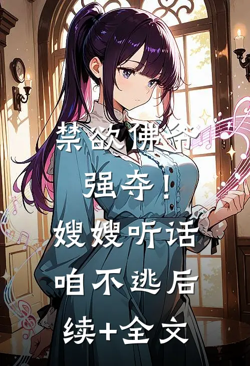 禁欲佛爷强夺！嫂嫂听话，咱不逃后续+全文