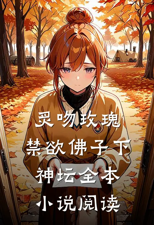 炙吻玫瑰，禁欲佛子下神坛全本小说阅读