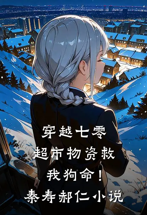 穿越七零：超市物资救我狗命！秦寿郝仁小说