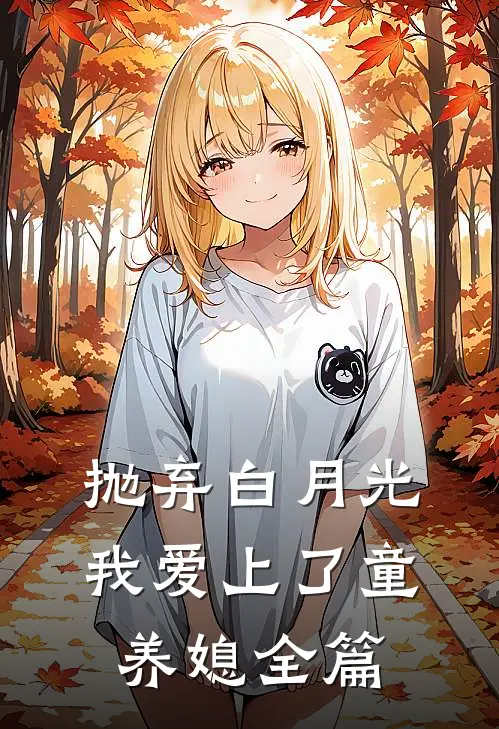抛弃白月光，我爱上了童养媳全篇