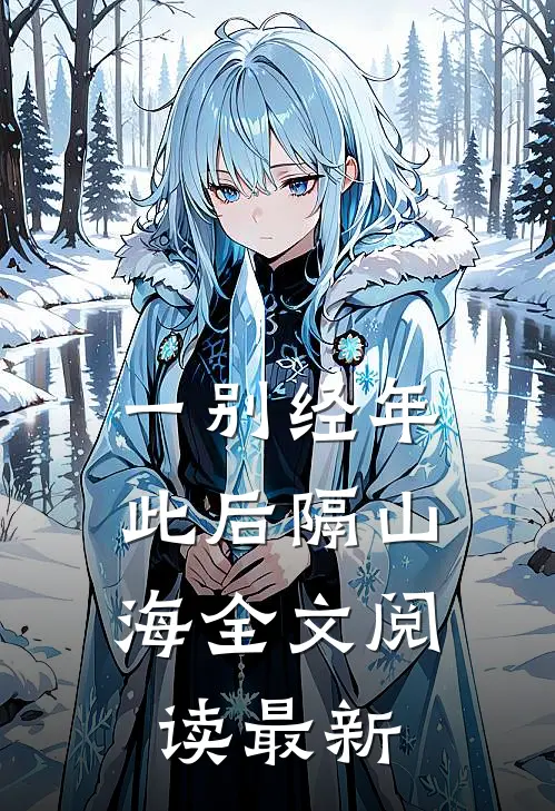 一别经年，此后隔山海全文阅读最新