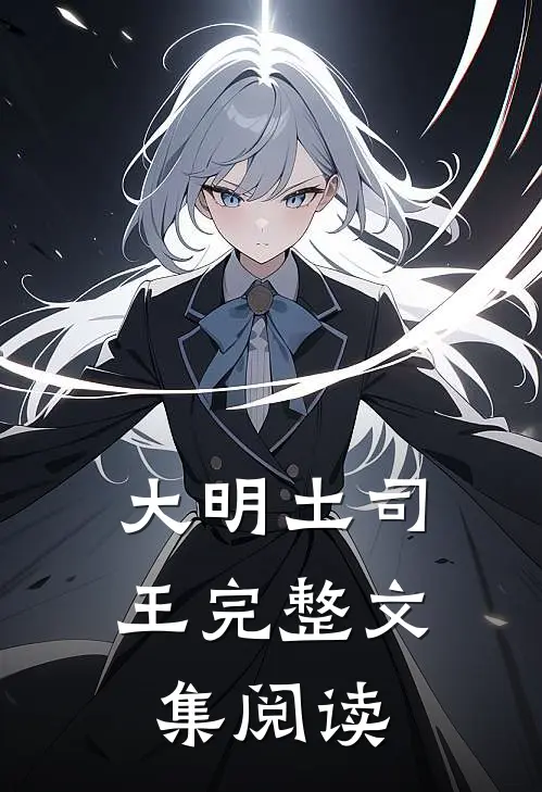 大明土司王完整文集阅读