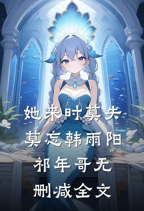 她来时莫失莫忘韩雨阳祁年哥无删减全文