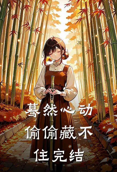 蓦然心动，偷偷藏不住完结