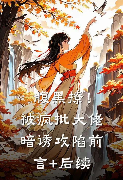 腹黑撩！被疯批大佬暗诱攻陷前言+后续