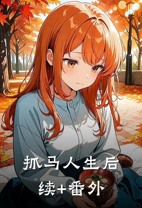 抓马人生后续+番外