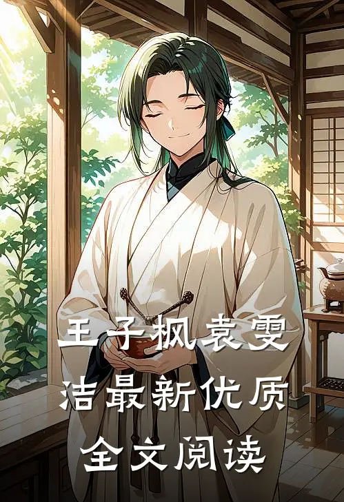 王子枫袁雯洁最新优质全文阅读