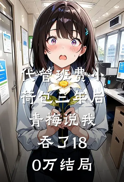 代管班费小荷包三年后，青梅说我吞了180万结局
