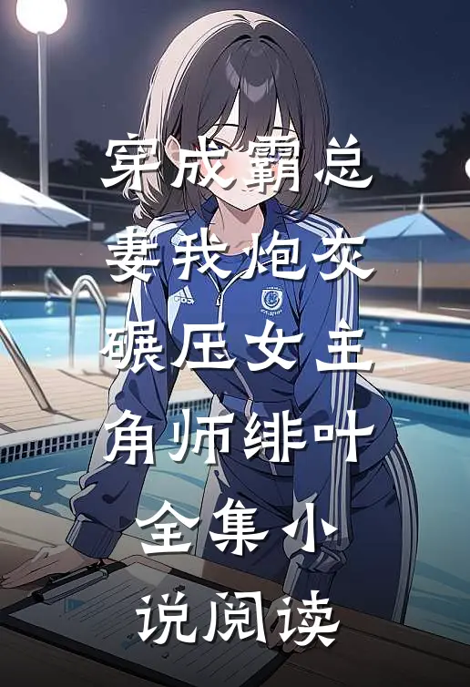 穿成霸总妻我炮灰碾压女主角师绯叶全集小说阅读