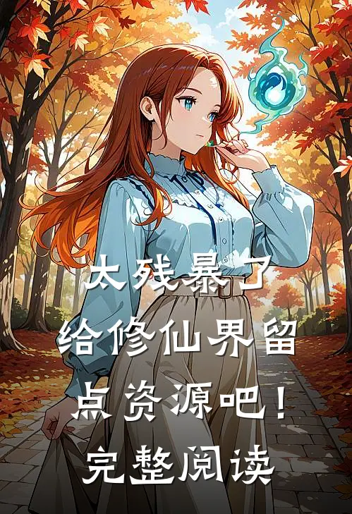 太残暴了，给修仙界留点资源吧！完整阅读