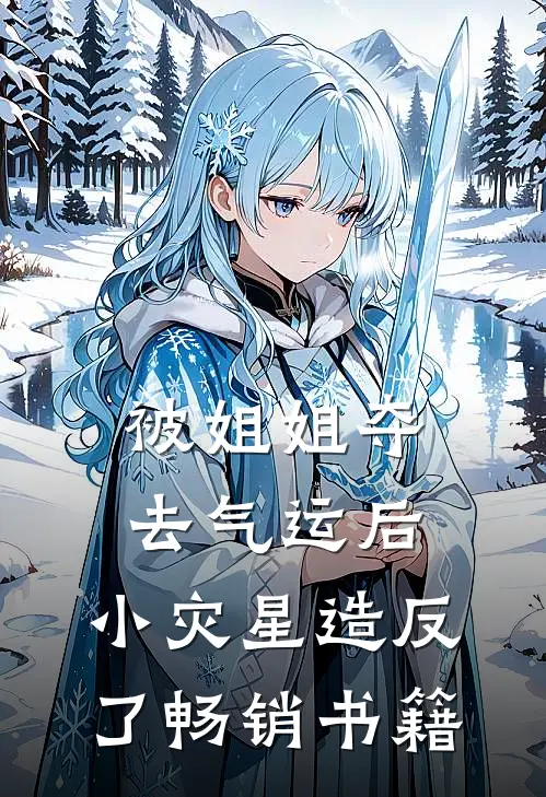 被姐姐夺去气运后，小灾星造反了畅销书籍