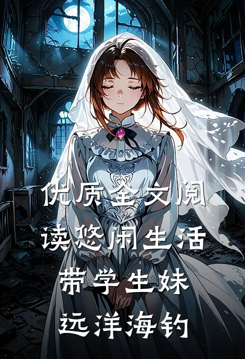 优质全文阅读悠闲生活，带学生妹远洋海钓