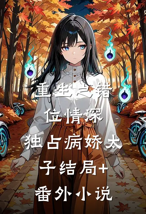 重生之错位情深，独占病娇太子结局+番外小说